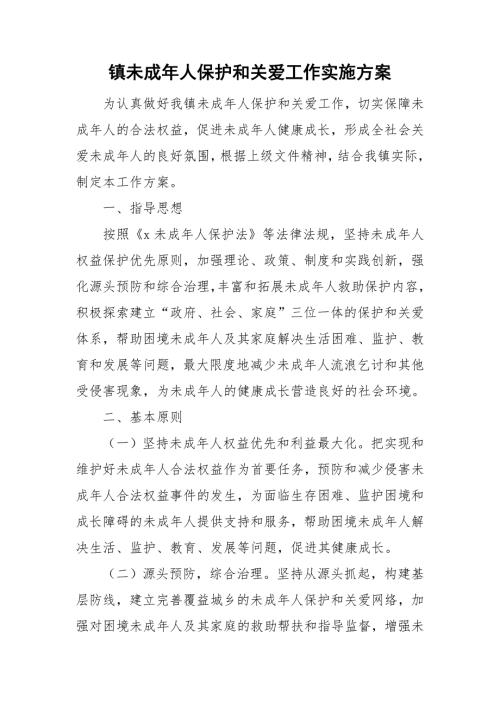 镇未成年人保护和关爱工作实施方案.doc