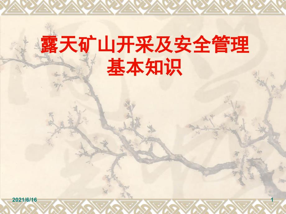 露天矿山课件.ppt_第1页