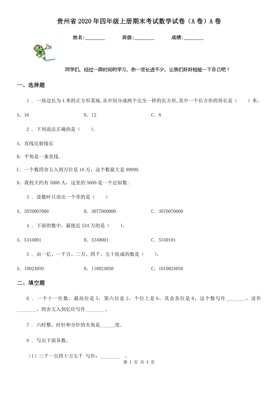 贵州省2020年四年级上册期末考试数学试卷A卷A卷.doc_第1页