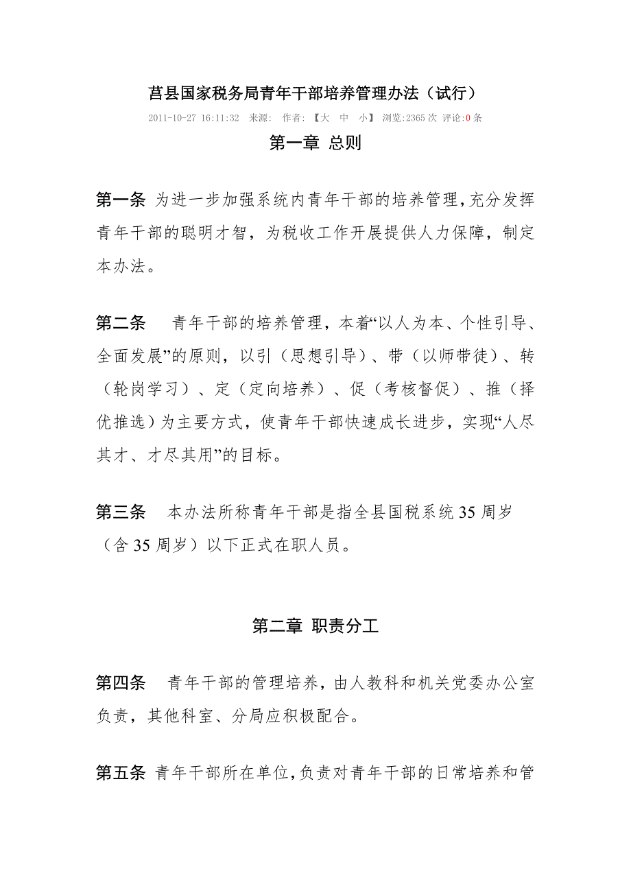 莒县国家税务局青年干部培养管理办法.doc_第1页