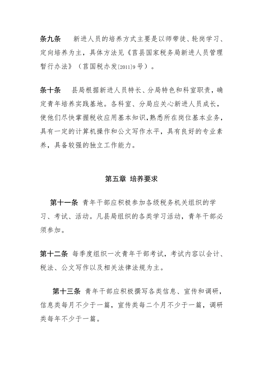 莒县国家税务局青年干部培养管理办法.doc_第3页