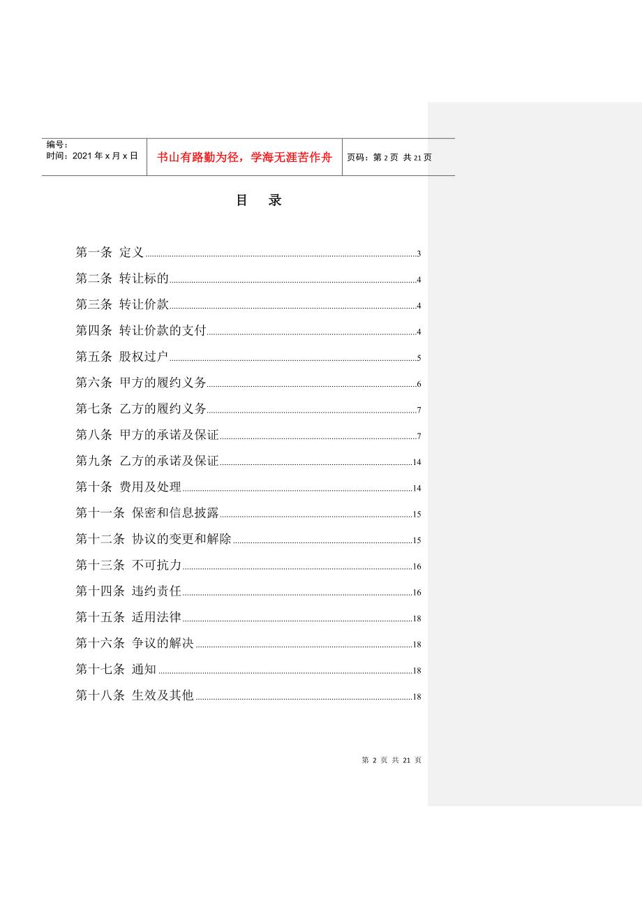 股份转让上市公司股权转让协议112127.docx_第2页
