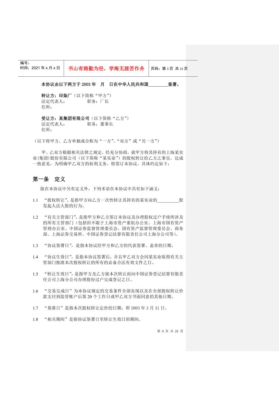 股份转让上市公司股权转让协议112127.docx_第3页