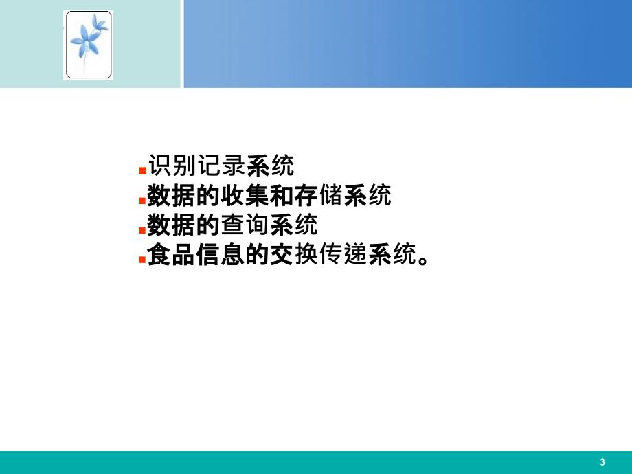 食品可追溯技术PPT课件.ppt_第3页