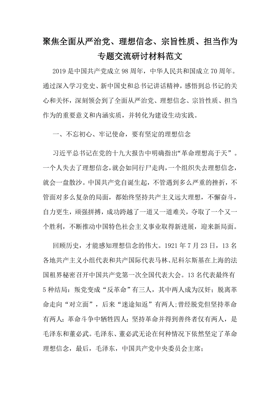 聚焦全面从严治党理想信念宗旨性质担当作为专题交流研讨材料范文.docx_第1页