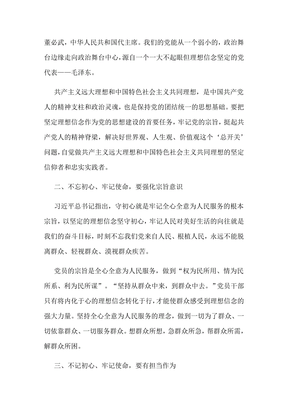 聚焦全面从严治党理想信念宗旨性质担当作为专题交流研讨材料范文.docx_第2页
