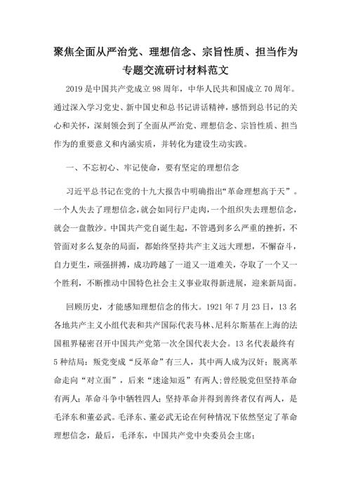 聚焦全面从严治党理想信念宗旨性质担当作为专题交流研讨材料范文.docx