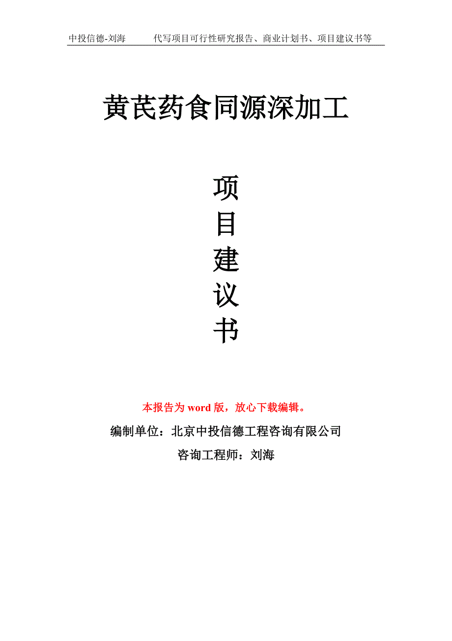 黄芪药食同源深加工项目建议书写作模板.doc_第1页