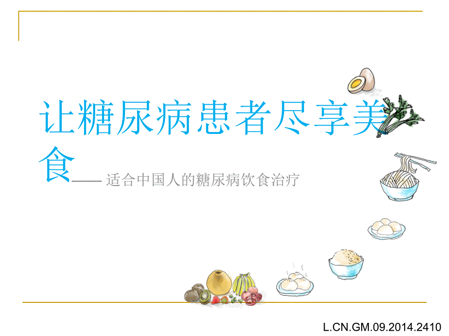 糖尿病饮食PPT课件.ppt_第1页