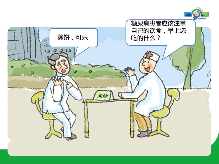 糖尿病饮食PPT课件.ppt_第3页