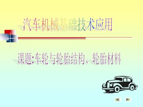 车轮及轮胎结构PPT课件.ppt