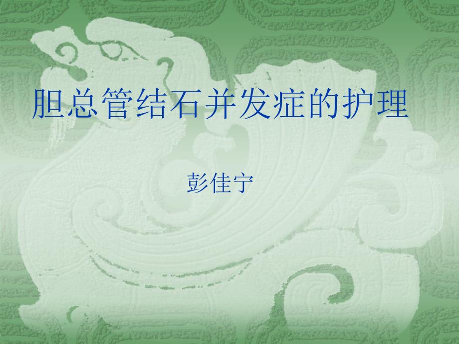 胆总管结石并发症的护理.ppt_第1页