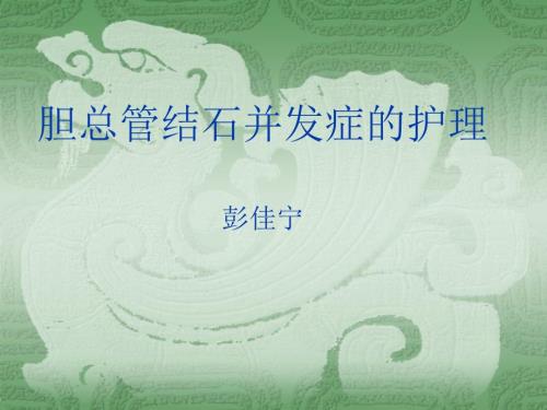 胆总管结石并发症的护理.ppt