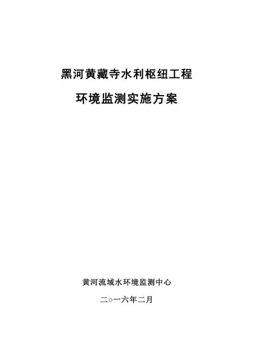 黄藏寺环境保护监测实施方案.docx
