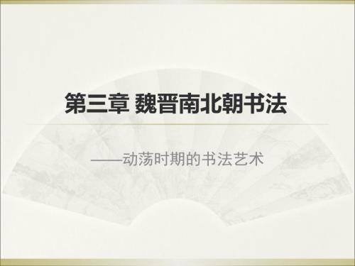 魏晋南北朝书法PPT课件.ppt