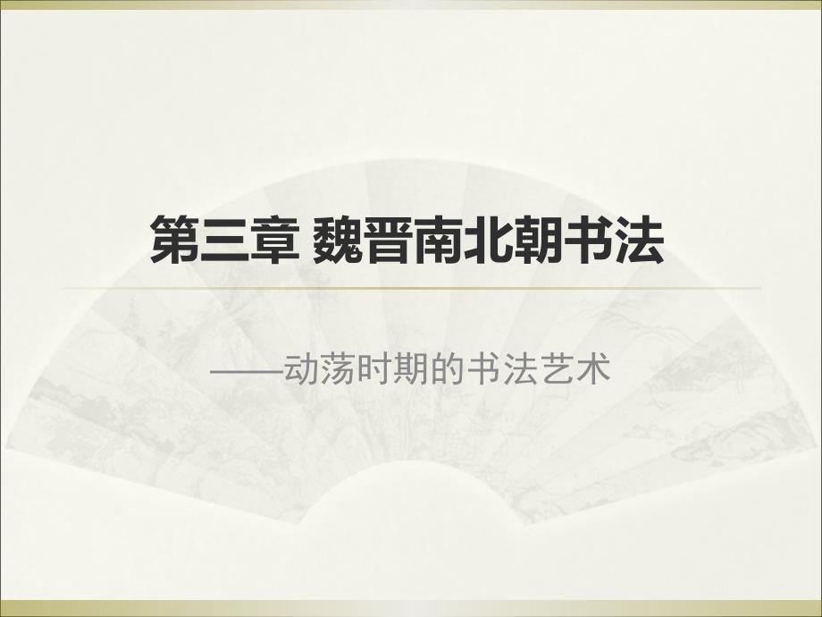 魏晋南北朝书法PPT课件.ppt_第1页