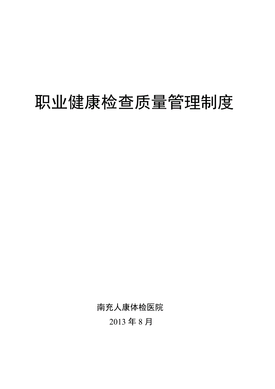 职业健康检查工作质量管理制度.doc_第1页