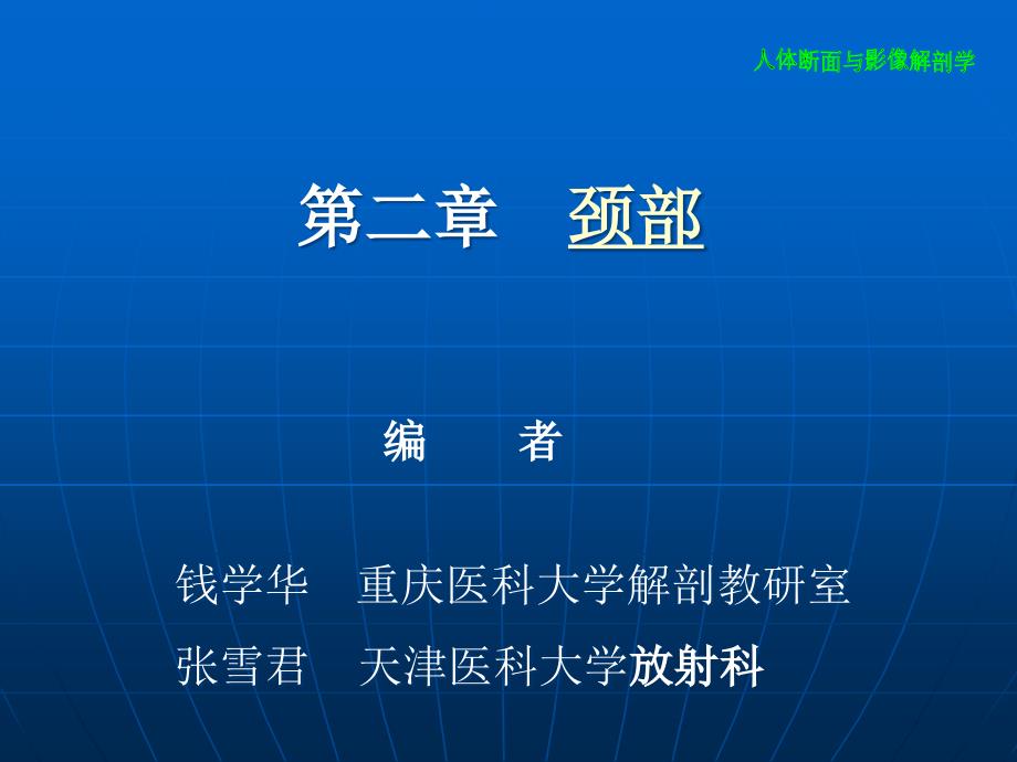 颈部断层解剖PPT课件.ppt_第1页