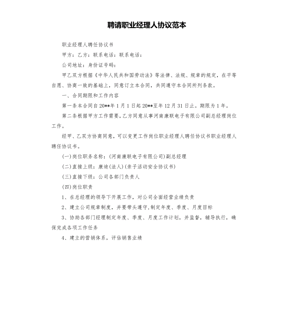 聘请职业经理人协议范本.docx_第1页