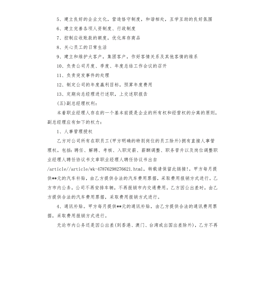 聘请职业经理人协议范本.docx_第2页