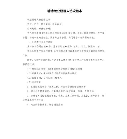 聘请职业经理人协议范本.docx