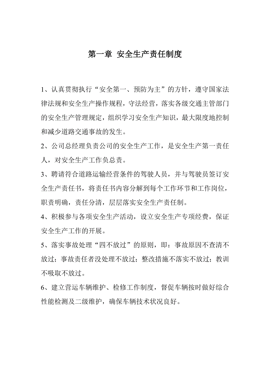 运输企业安全生产管理制度.doc_第2页