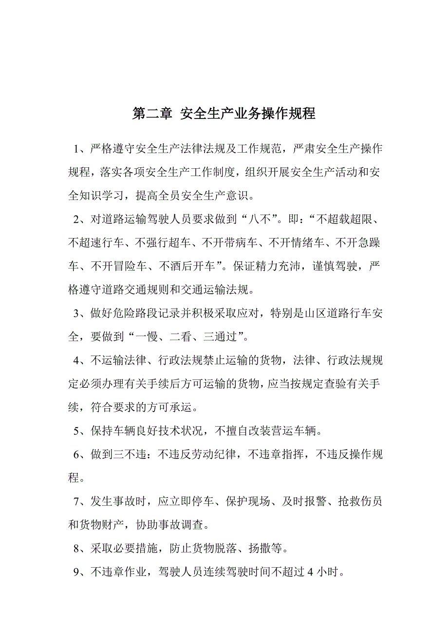 运输企业安全生产管理制度.doc_第3页
