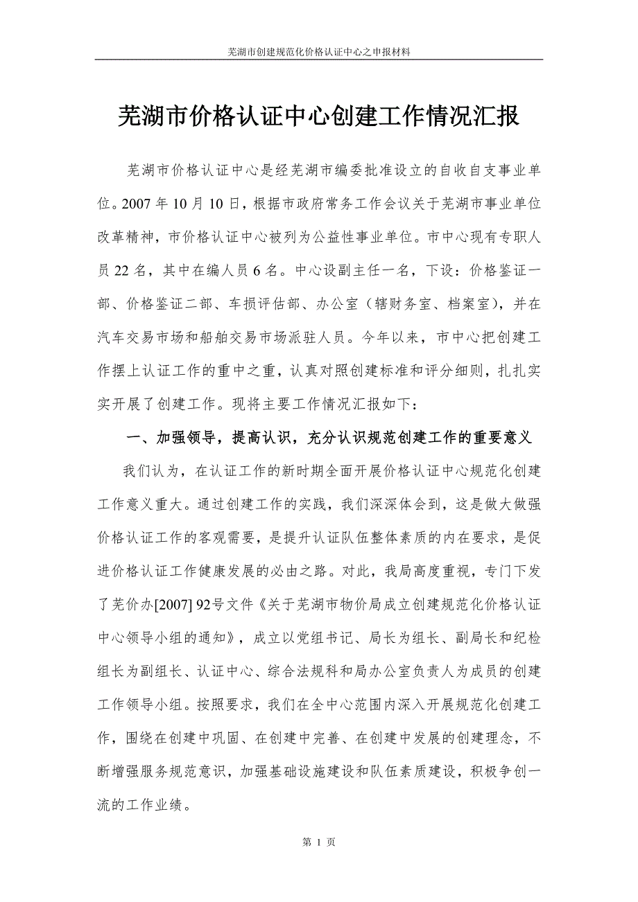 芜湖市价格认证中心创建工作情况汇报.docx_第1页