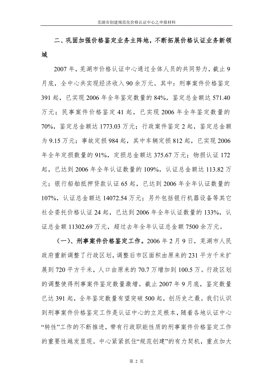芜湖市价格认证中心创建工作情况汇报.docx_第2页