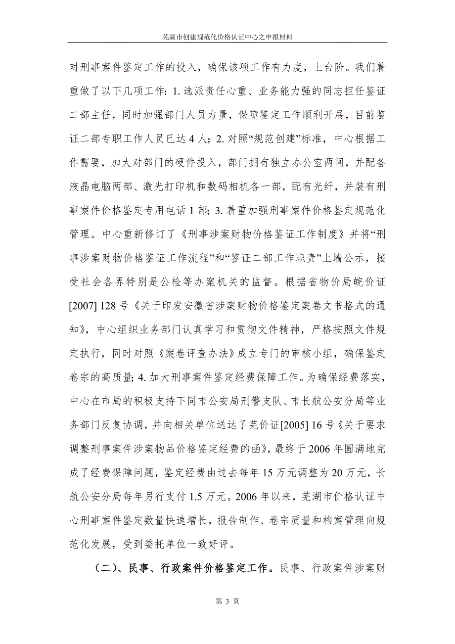 芜湖市价格认证中心创建工作情况汇报.docx_第3页