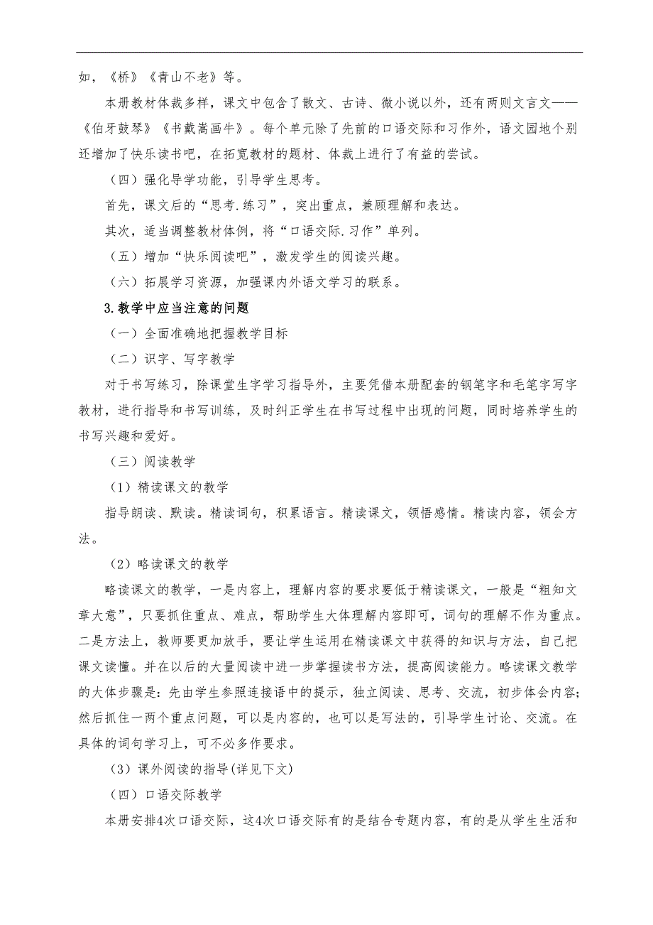 部编版六年级上册语文教学计划.doc_第2页