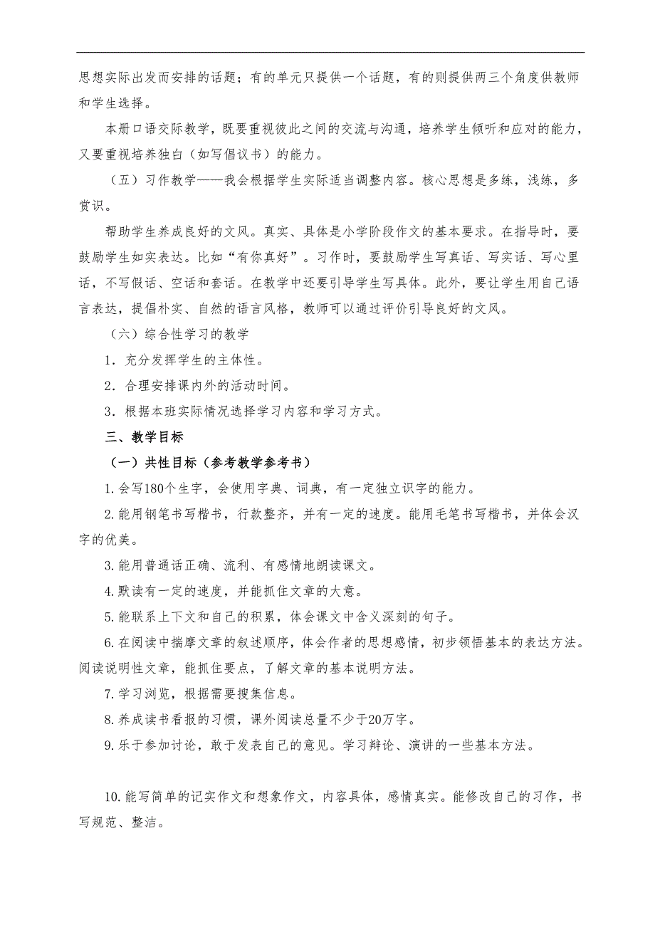 部编版六年级上册语文教学计划.doc_第3页
