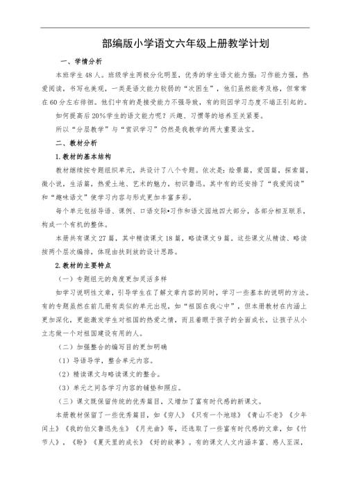部编版六年级上册语文教学计划.doc