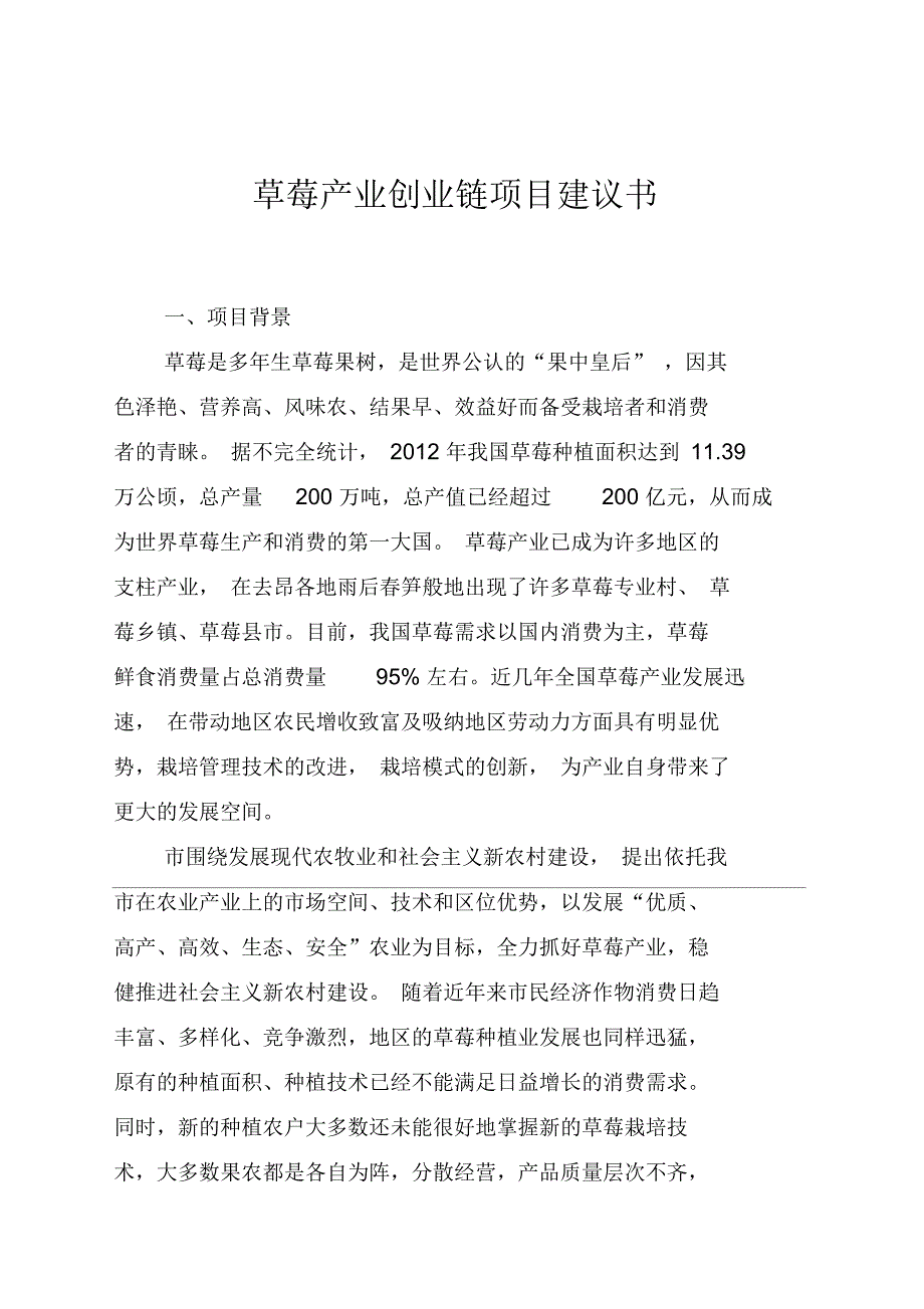 草莓产业创业链项目建议书.docx_第1页