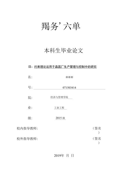 约束理论运用于晶圆厂生产管理与控制中的研究.docx