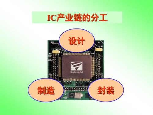 芯片制造工艺PPT课件.ppt