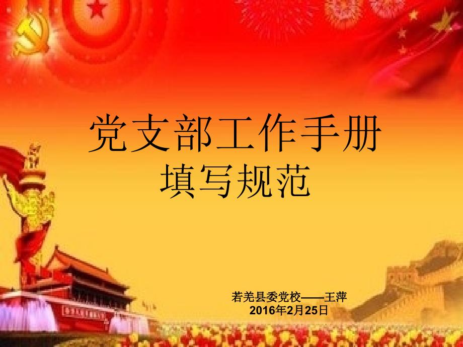 规范填写党支部工作手册.ppt_第1页