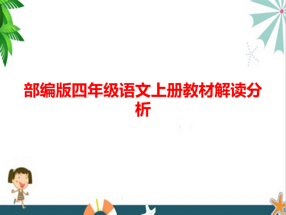 部编版四年级语文上册教材解读分析课件ppt.ppt_第1页
