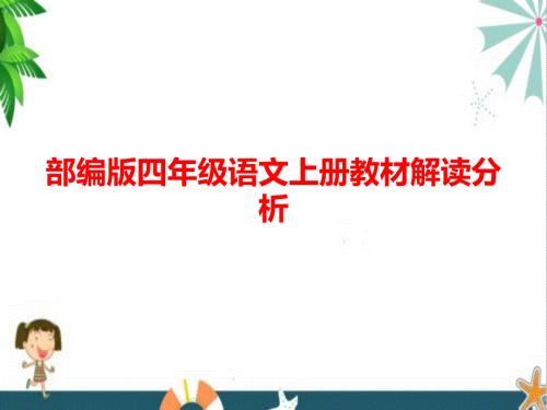 部编版四年级语文上册教材解读分析课件ppt.ppt