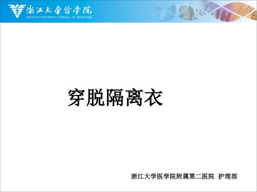 穿脱隔离衣PPT课件.ppt