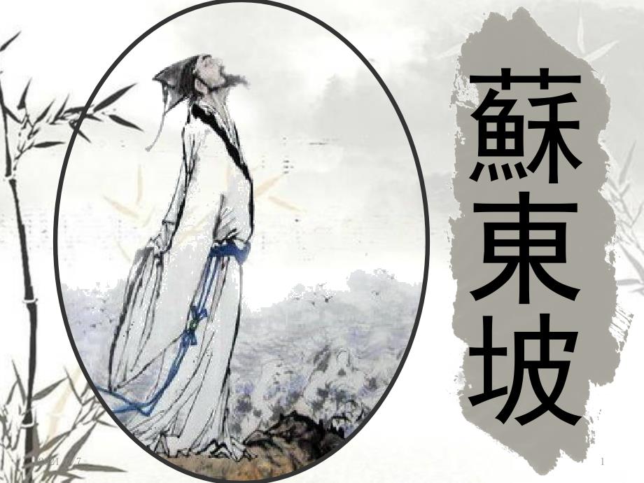 苏轼简介PPT课件.pptx_第1页