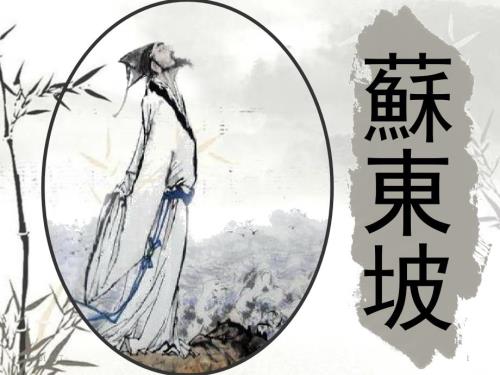 苏轼简介PPT课件.pptx