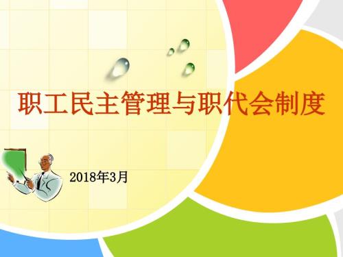 职工民主管理与职代会制度.ppt