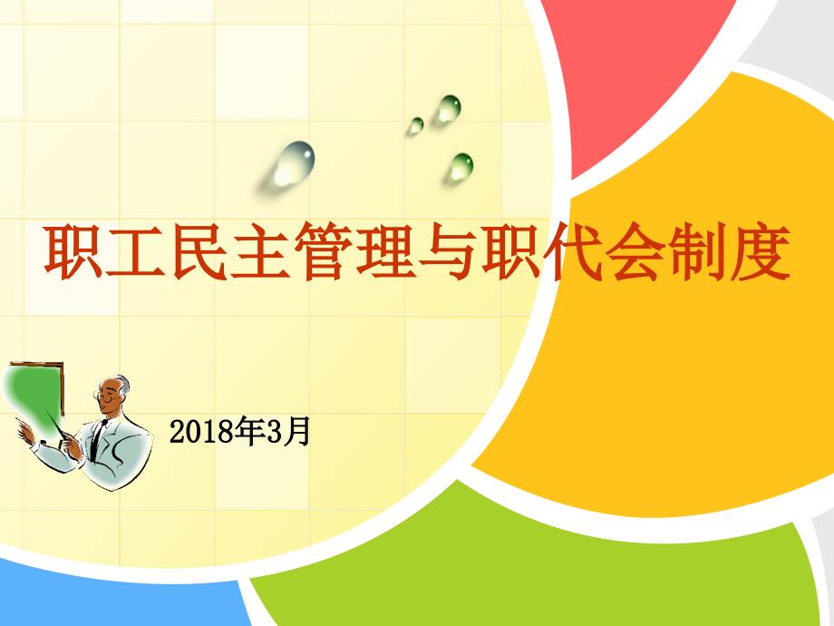 职工民主管理与职代会制度.ppt_第1页