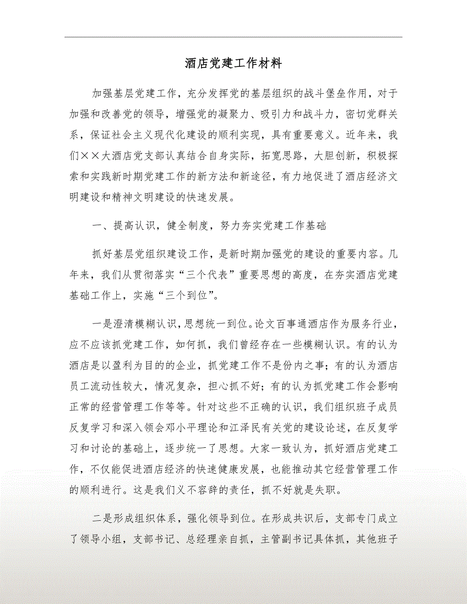 酒店党建工作材料.doc_第2页