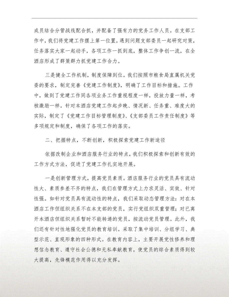 酒店党建工作材料.doc_第3页