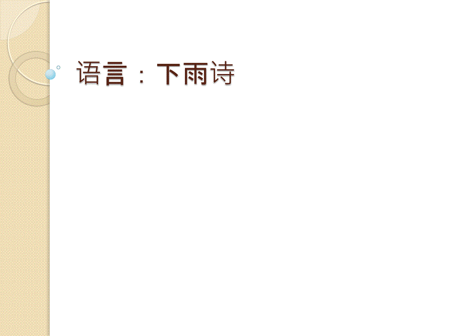 语言下雨诗PPT课件.ppt_第1页