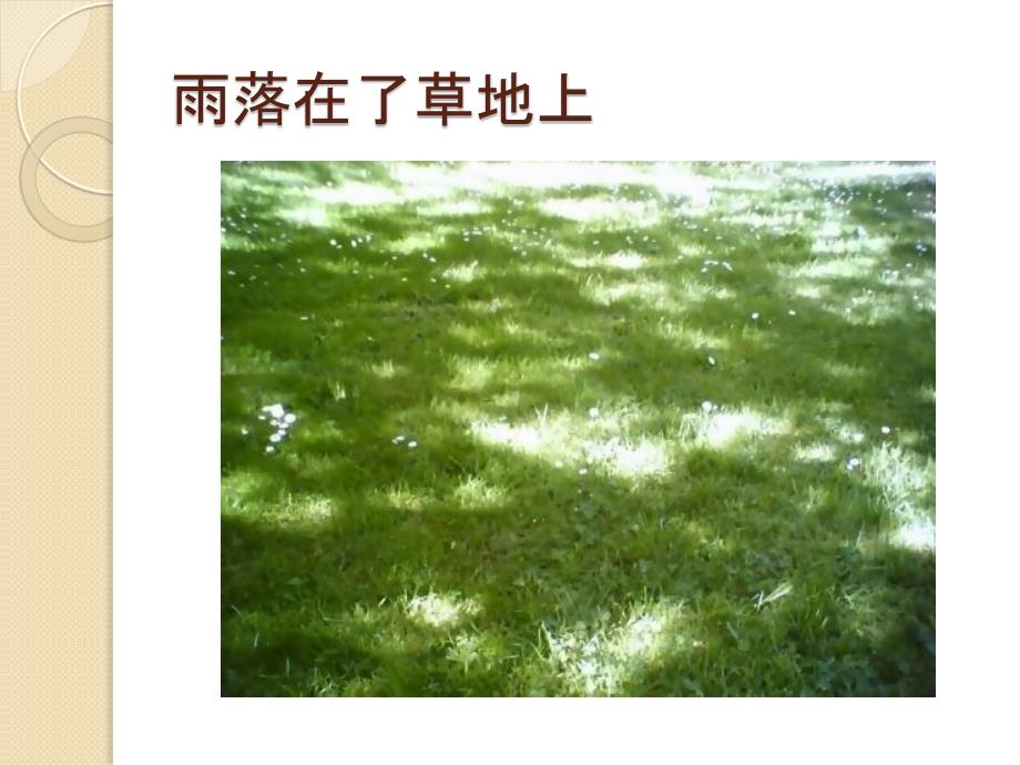 语言下雨诗PPT课件.ppt_第2页