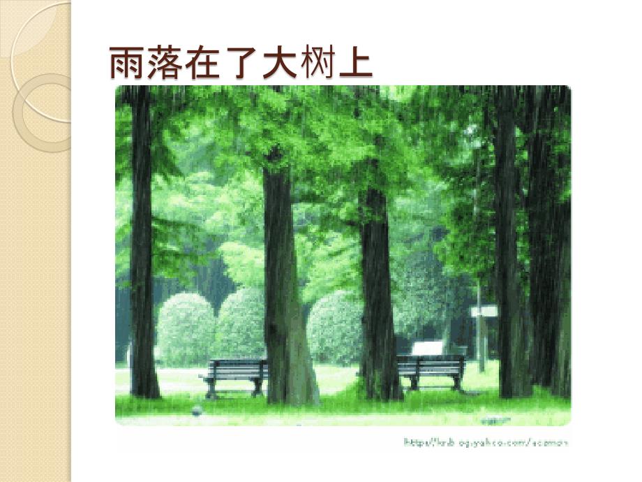 语言下雨诗PPT课件.ppt_第3页
