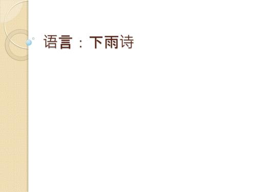 语言下雨诗PPT课件.ppt
